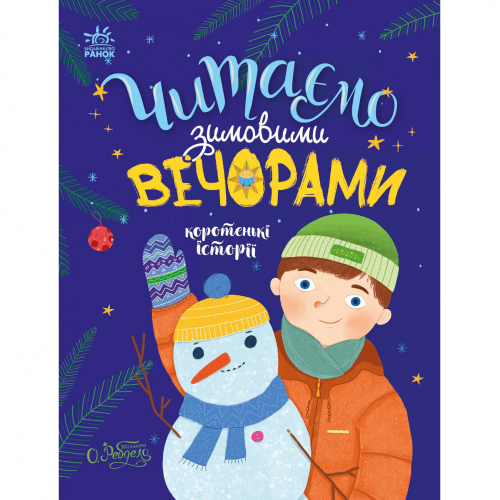 Книга Читаємо зимовими вечорами Видавництво Ранок 4+ лет 482918