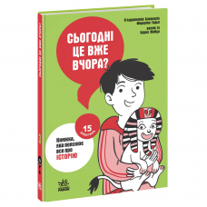 Книга Сьогодні вже вчора? Книжка, яка пояснює все про історію Видавництво Ранок 10+ лет 485307