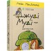 Книга Джуді Муді - детектив книга 9 Видавництво Старого Лева от 6 лет 1218948940