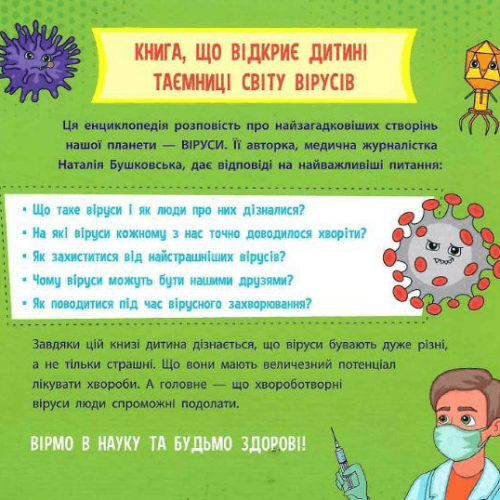 Книга Просто про науку. Ці неймовірні віруси АССА от 7 лет 1607958231