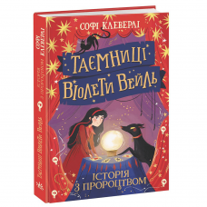 Книга Таємниці Віолети Вейль. Історія з пророцтвом Видавництво Ранок 10+ лет 484677