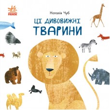 Книга Ці дивовижні тварини Видавництво Ранок 3+ лет 430313