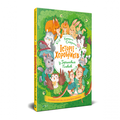 Книга Історії хоробриків із Горішкових Плавнів Виват от 3 лет 1300136588