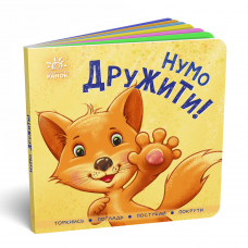 Книга Нумо дружити! Видавництво Ранок 1+ лет 454046