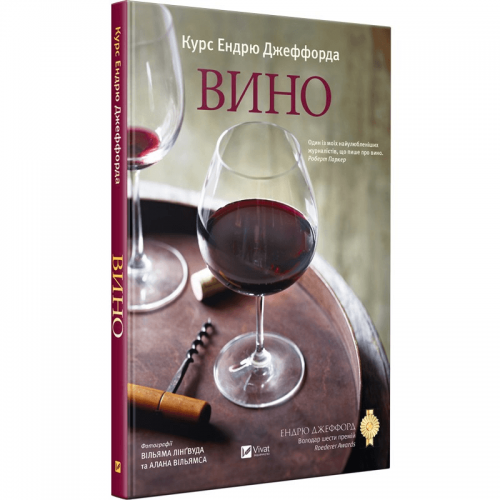 Книга Вино. Курс Ендрю Джеффорда Виват от 16 лет 892550300