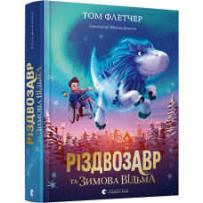 Книга Різдвозавр та Зимова Відьма Видавництво Старого Лева от 6 лет 1096475936