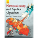 Книга Маленький лицар, який боровся з драконом Видавництво Ранок 3+ лет 344448