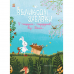 Книга Великодні забавки. У пошуках подарунків від Банні Видавництво Ранок 3+ лет 450008