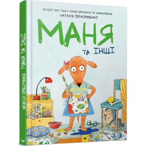 Книга Маня та інші Час майстрів от 6 лет 1185559751