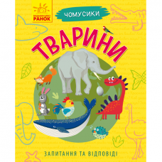 Книга Тварини Видавництво Ранок 5+ лет 295951