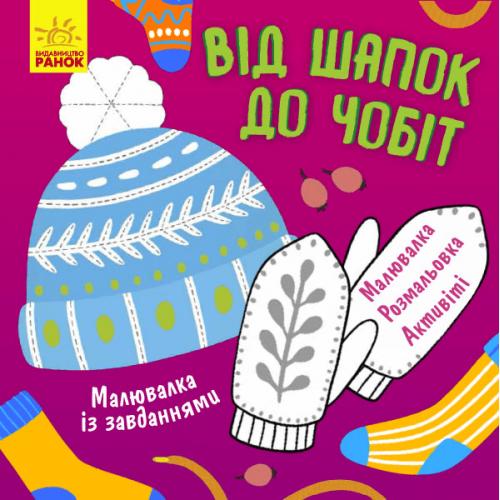 Книга Від шапок до чобіт Видавництво Ранок 3+ лет 352333