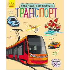 Книга Транспорт Видавництво Ранок 2+ лет 262703