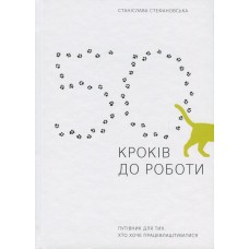 Книга 50 кроків до роботи. Путівник для тих, хто хоче працевлаштуватися АДЕФ-Україна от 16 лет 1381158124