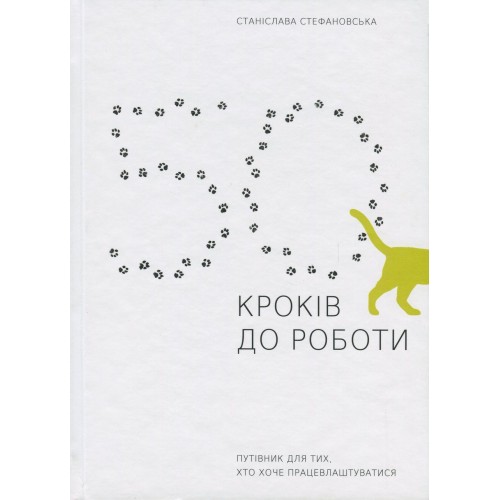 Книга 50 кроків до роботи. Путівник для тих, хто хоче працевлаштуватися АДЕФ-Україна от 16 лет 1381158124