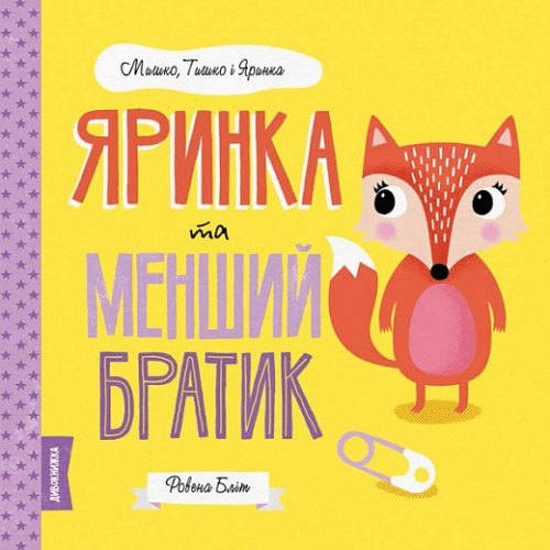 Книга Мишко, Тишко і Яринка. Яринка та менший братик Жорж от 3 лет 1266256782