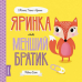 Книга Мишко, Тишко і Яринка. Яринка та менший братик Жорж от 3 лет 1266256782