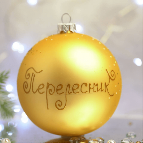 Новогодний шар на елку Rizdviani Istorii Украинские истории Перелесник 10 см 4820001106831