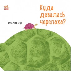 Книга Куда девалась черепаха? Видавництво Ранок 3+ лет 430310