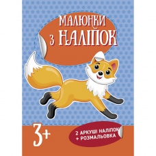 Книга с наклейками Лисичка Видавництво Ранок 3+ лет 463761