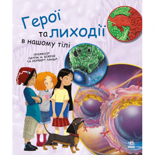 Книга Герої та лиходії в нашому тілі Видавництво Ранок 7+ лет 450286