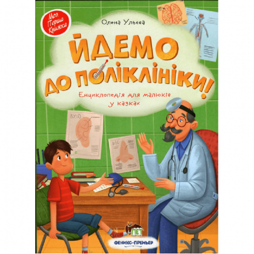 Книга Йдемо до поліклініки БЭТ от 2 лет 1372713455