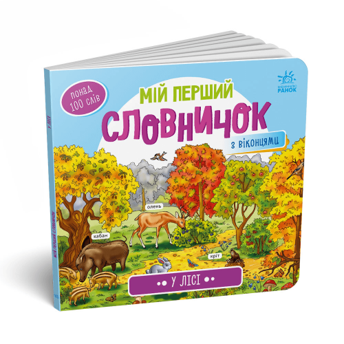 Книга У лісі Видавництво Ранок 1+ лет 484935