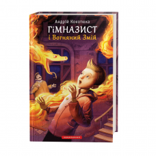 Книга Гімназист і Вогняний Змій А-БА-БА-ГА-ЛА-МА-ГА от 9 лет 699848933