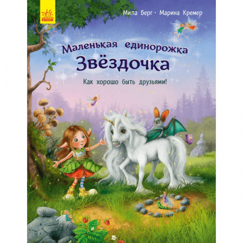 Книга Маленькая единорожка Звёздочка. Как хорошо быть друзьями Видавництво Ранок 4+ лет 431258