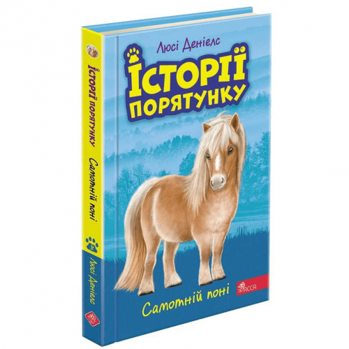 Книга Історії порятунку. Самотній поні книга 8 АССА от 6 лет 1607970897