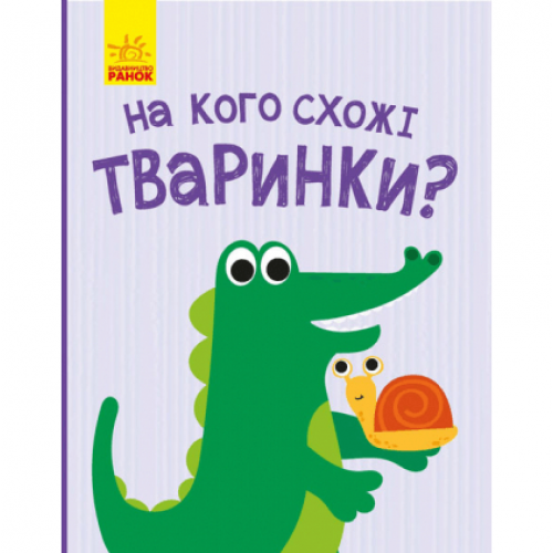 Книга На кого похожи животные? Видавництво Ранок 1+ лет 352189