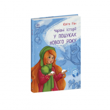 Книга У пошуках Нового року Видавництво Ранок 6+ лет 480286