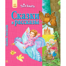 Книга Сказки и рассказы (розовая) Видавництво Ранок 6+ лет 254815