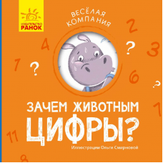 Книга Зачем животным цифры? Видавництво Ранок 2+ лет 348809