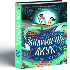 Книга Закликачка акул Видавництво Ранок 10+ лет 455252