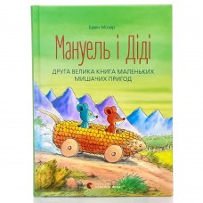 Книга Мануель і Діді. Велика книга маленьких мишачих пригод книга 2 Видавництво Старого Лева от 3 лет 539885462