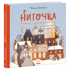 Книга Ниточка. Історія, що сталася напередодні Різдва Видавництво Ранок 3+ лет 481929