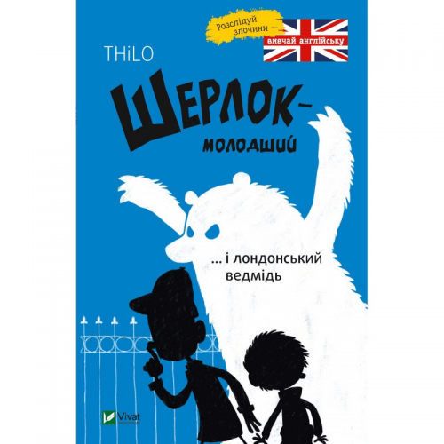 Книга Шерлок-молодший і лондонський ведмідь Виват от 6 лет 1165889485