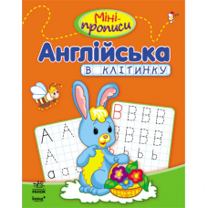 Книга Міні-прописи. Англійська в клітинку Видавництво Ранок 4+ лет 219293