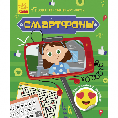 Книга Смартфоны Видавництво Ранок 7+ лет 453874