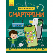 Книга Смартфони Видавництво Ранок 7+ лет 439464