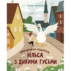 Книга Дивовижна подорож Нільса з дикими гусьми Видавництво Ранок 7+ лет 484393