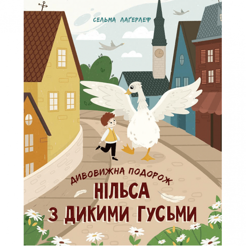 Книга Дивовижна подорож Нільса з дикими гусьми Видавництво Ранок 7+ лет 484393