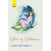 Книга Аня из Авонлеи Видавництво Ранок 10+ лет 453936