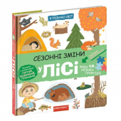 Книга Сезонні зміни у лісі Видавництво Школа от 3 лет 1634204935