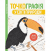 Раскраска Точкографія. У світі природи Жорж от 6 лет 1270838733