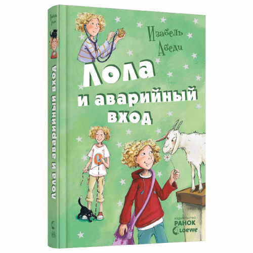 Книга 5 Лола и аварийный вход Видавництво Ранок 8+ лет 221671