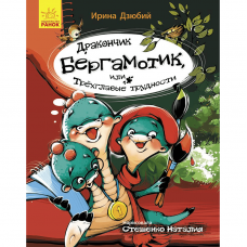 Книга Дракончик Бергамотик, или Трехглавые трудности Видавництво Ранок 6+ лет 430344