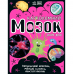 Книга Карколомний мозок. Імпульсивні нейрони, мінливі синапси, хвостаті аксони Видавництво Ранок 7+ лет 464446