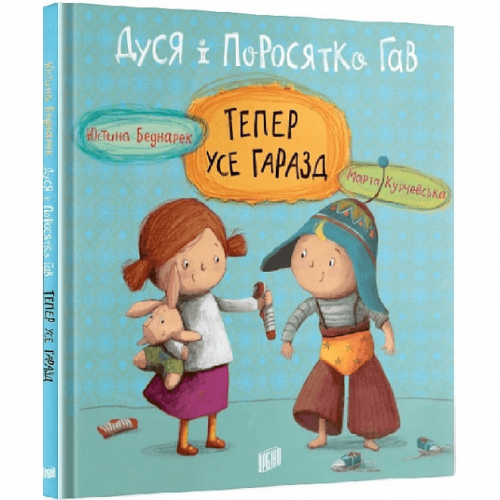 Книга Дуся і Поросятко Гав. Тепер усе гаразд Видавництво Урбіно от 3 лет 1356146934