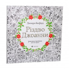 Раскраска Різдво Джоанни Видавництво Старого Лева от 9 лет 817295258